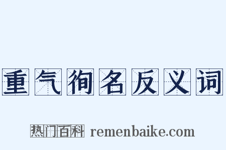 重气徇名反义词是什么意思的图片